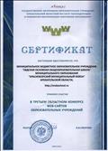 Сертификат третьего областного конкурса WEB - сайтов образовательных учреждений