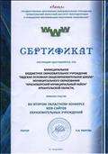 Сертификат второго областного конкурса WEB - сайтов образовательных учреждений